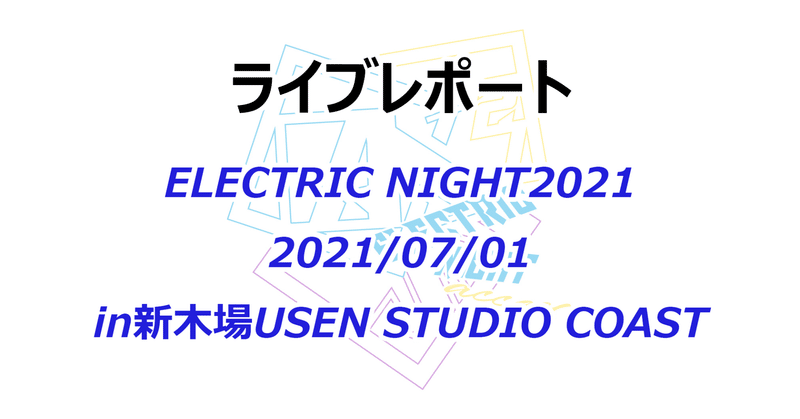 【ライブレポ】 ELECTRIC NIGHT2021新木場  2021/07/01【access】
