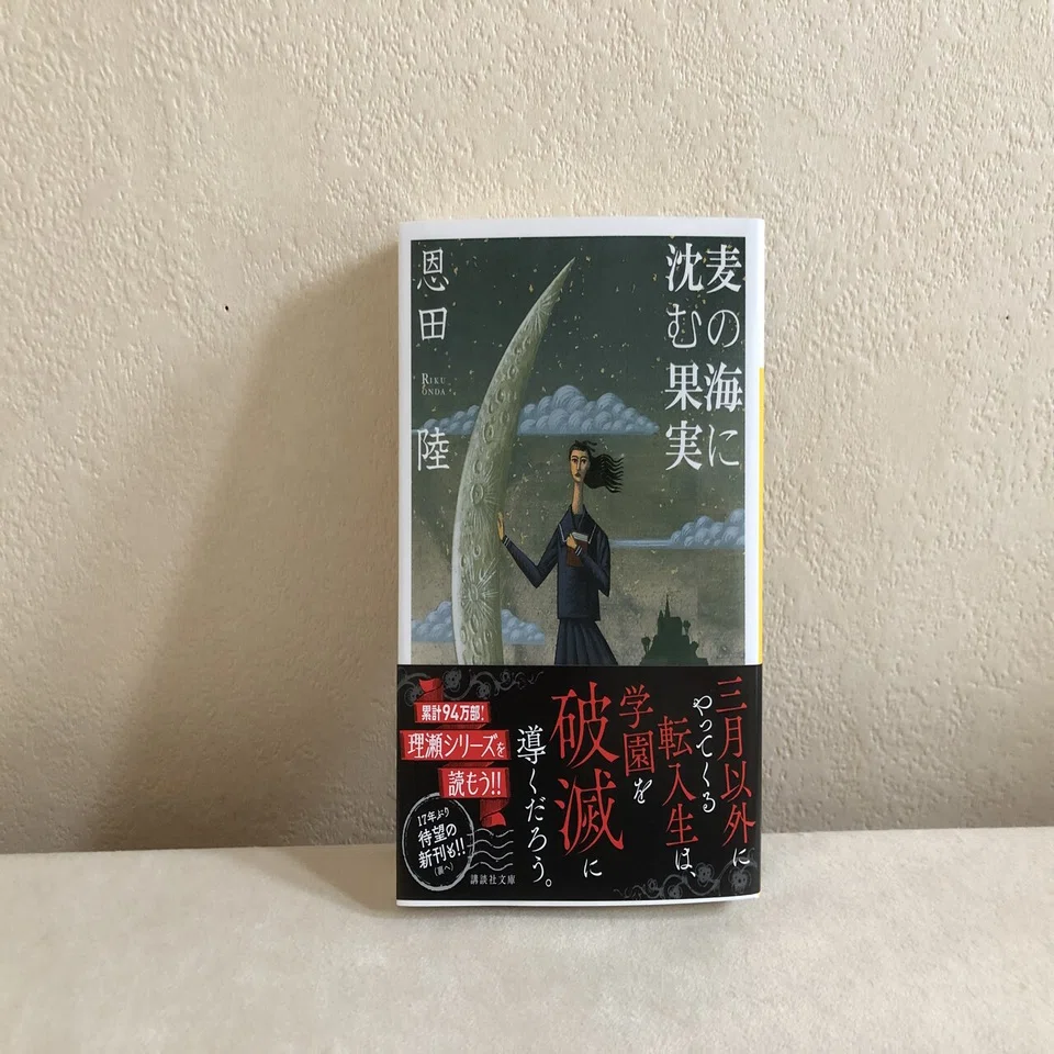 理瀬シリーズを振り返る読書｜水瀬綾乃