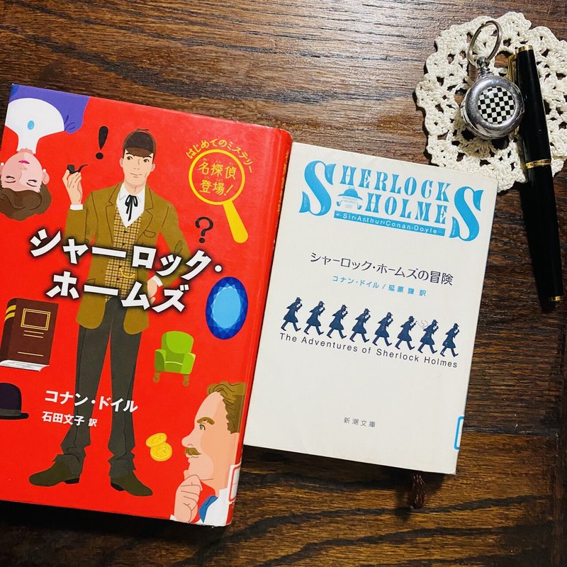 21 7月10日 はじめてのミステリー 名探偵登場 シャーロック ホームズ 読了 Knit優香 Note