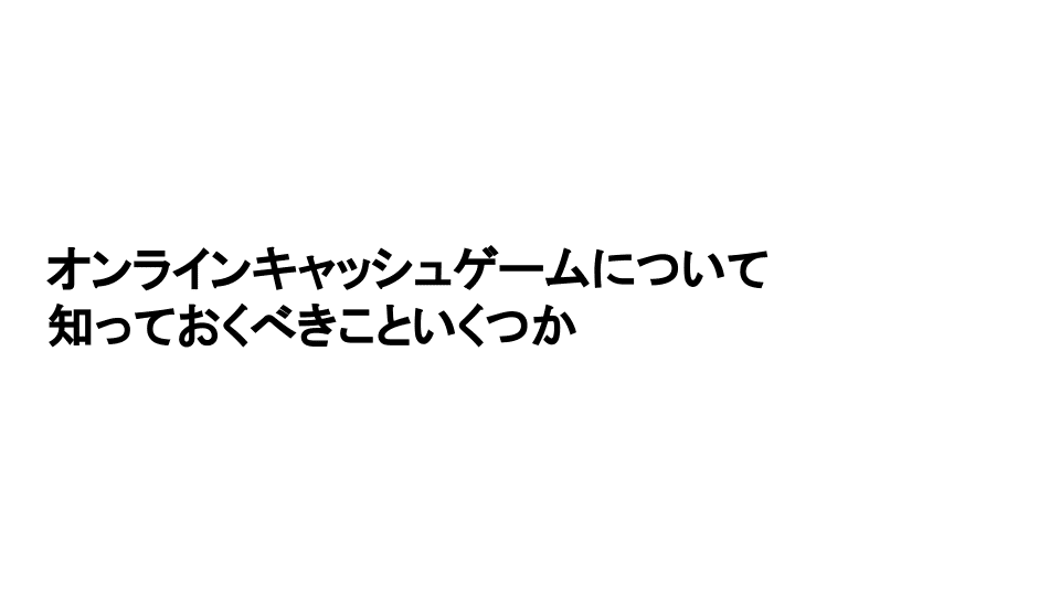 オンラインキャッシュはじめの一歩 (9)