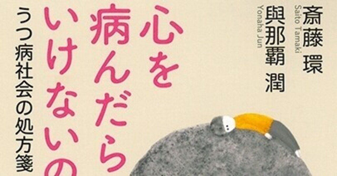 斎藤環・与那覇潤『心を病んだらいけないの？　うつ病社会の処方箋』 ： 結局、人間は〈単純〉ではない。｜年間読書人