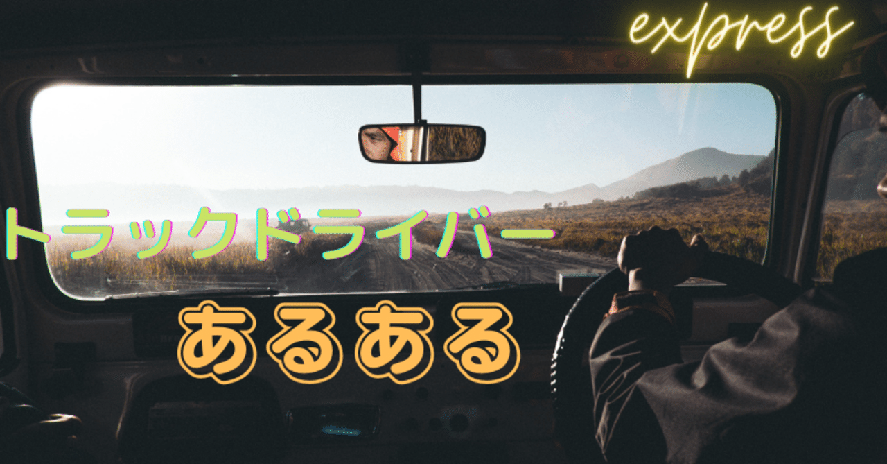 ドライバー現実 の新着タグ記事一覧 Note つくる つながる とどける