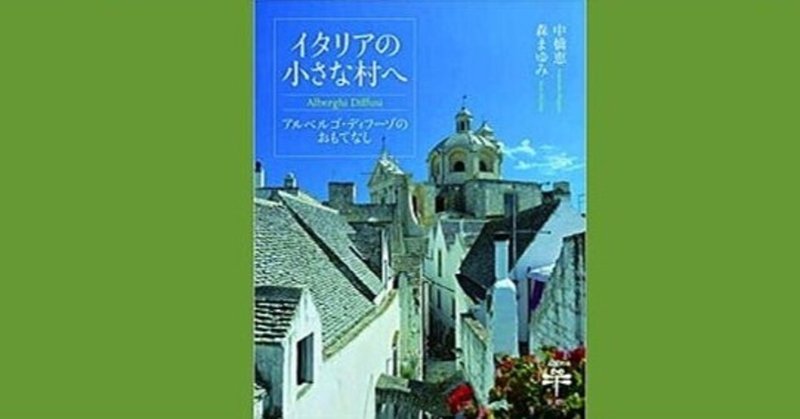 小さな村の物語イタリア の新着タグ記事一覧 Note つくる つながる とどける