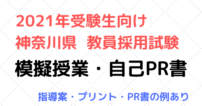 神奈川県 教員採用試験2次試験向け 模擬授業 自己pr書の情報 21年受験生向け きょうさい対策ブログ Note 神奈川県 教員採用試験2次試験向け 模擬授業 自己pr書の情報 21年受験生向け きょうさい対策ブログ Note