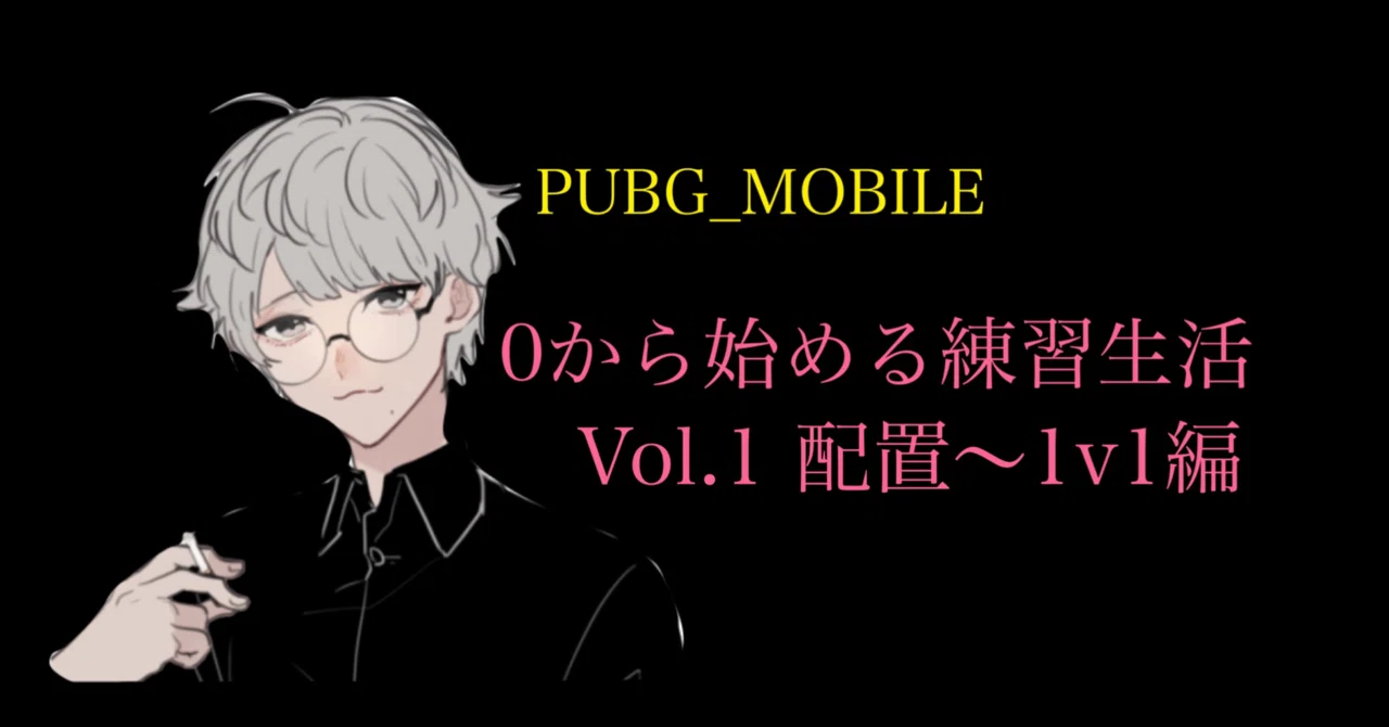 練習 0から始めるpubgm練習生活 Vol 1 Pubg Mobile Pyonpyon Pubgモバイル分析マン Note