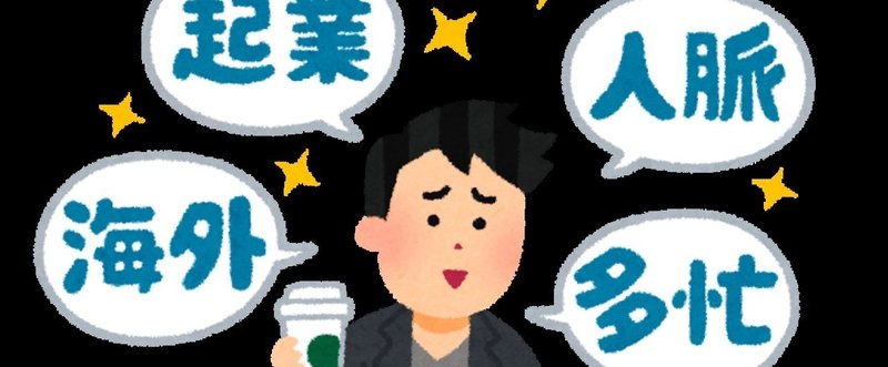 意識高い系は痛いんじゃなくて つまらない さとけん Note