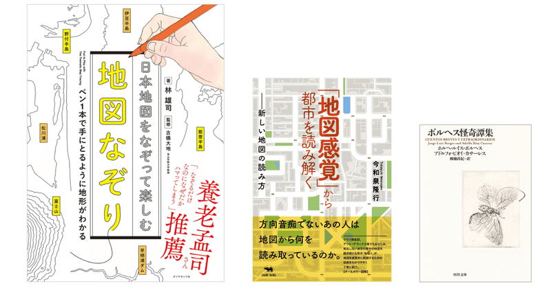 地図感覚 から都市を読み解く 新しい地図の読み方 日本地図をなぞって楽しむ 地図なぞり ボルヘス怪奇譚集 Kaze Note 地図感覚 から都市を読み解く 新しい地図の読み方 日本地図をなぞって楽しむ 地図なぞり ボルヘス怪奇譚集 Kaze Note