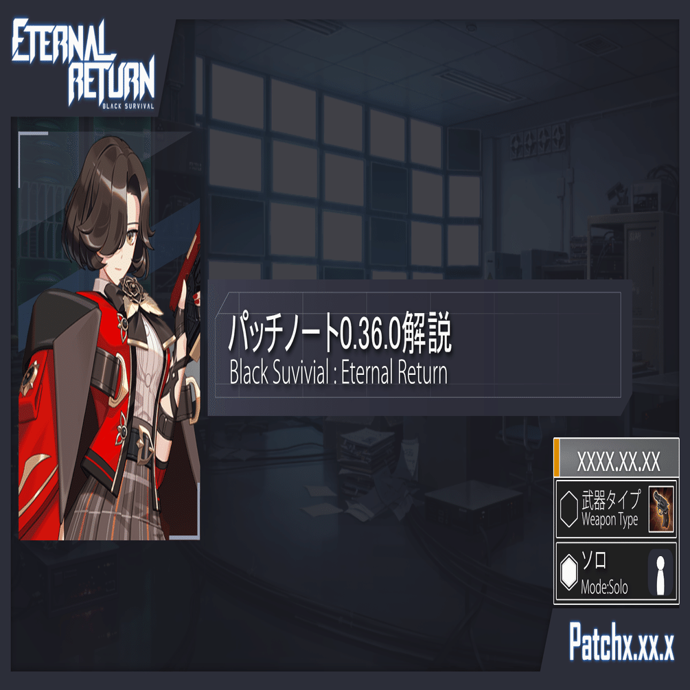エターナルリターン攻略】パッチ0.36.0解説｜ERBS統計情報局員
