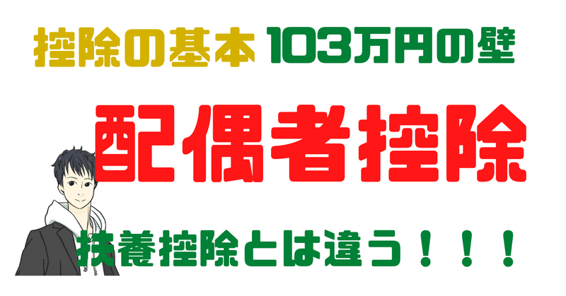 配偶者控除について解説します。