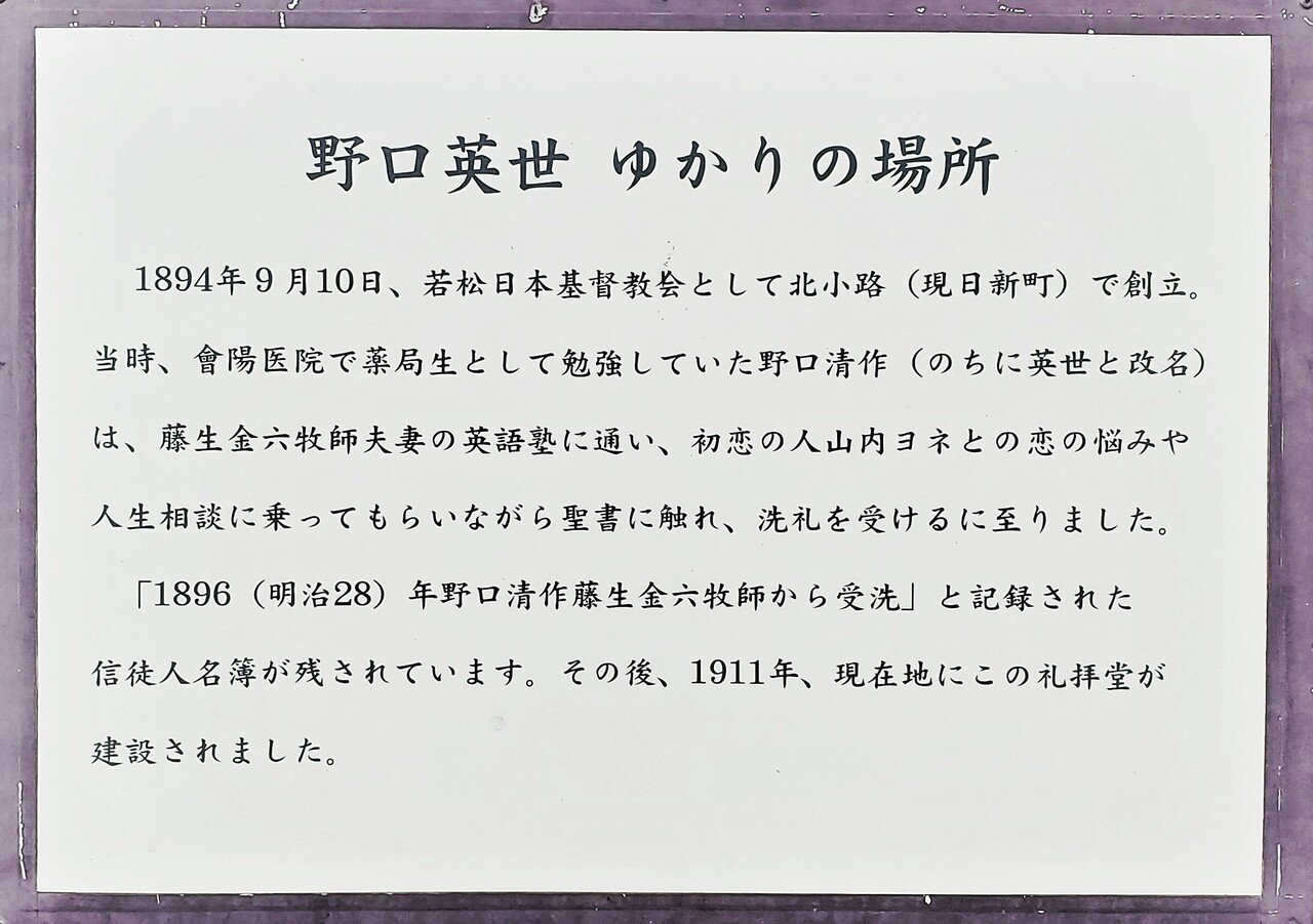 野口英世とヨネ子と日本基督教団若松栄町教会 散歩ぷらり Note