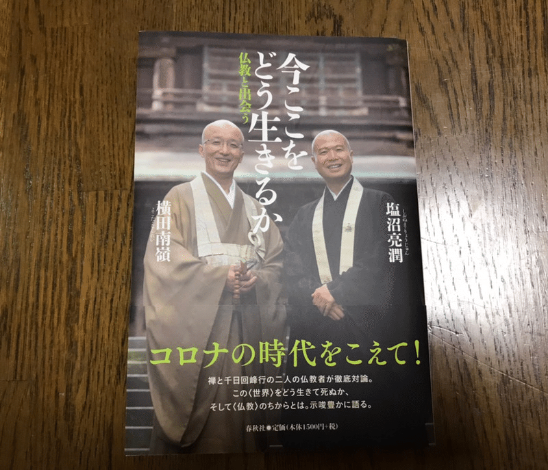 塩沼亮潤大阿闍梨 西野圭果 Note