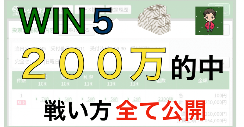 Win５的中 払い戻し２００万円超 小市民が競馬win５で一撃当てるための方法を教えます 金持ちは見ないでください 小学校の先生による競馬ブログ Note