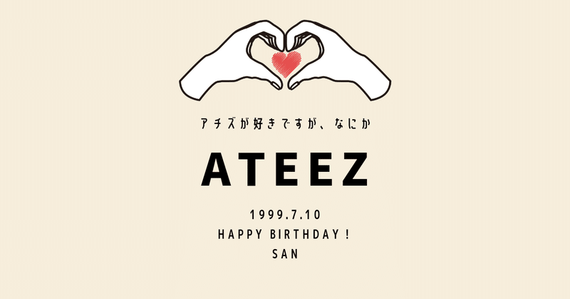 Ateez San お誕生日おめでとうございます ๑ ๑ 이게 바로 산이 생일인기라 Ltssannieday 郷ノ上ふみ Note