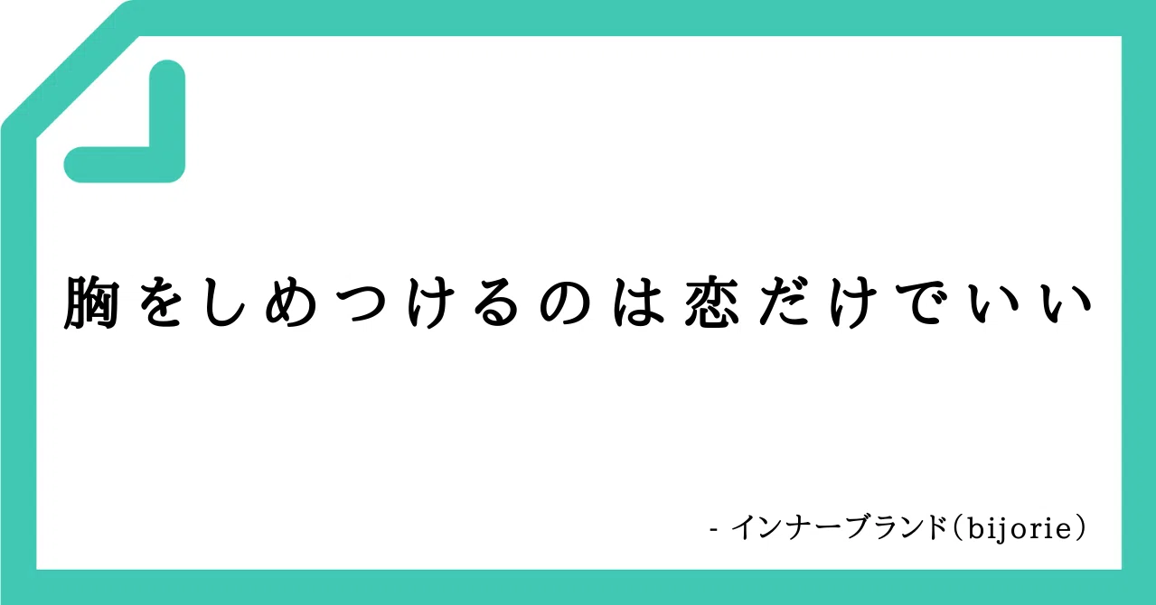 好きなコピーvol 45 胸をしめつけるのは恋だけでいい 言葉 アート 榊原慎也 Note