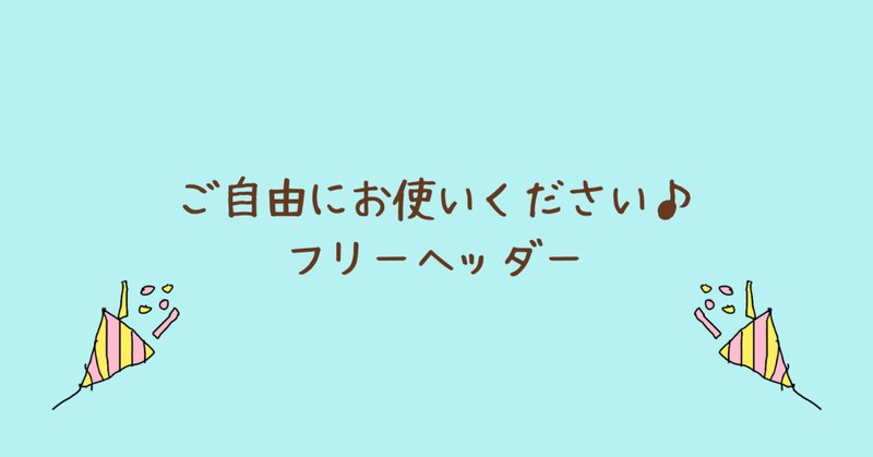 フリーヘッダー の新着タグ記事一覧 Note つくる つながる とどける
