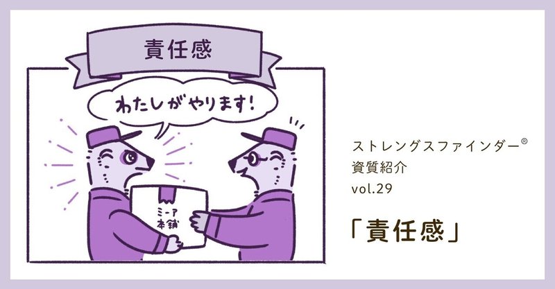 ストレングスファインダー®『責任感』とは? [資質紹介その29]