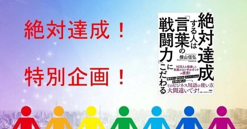 絶対達成