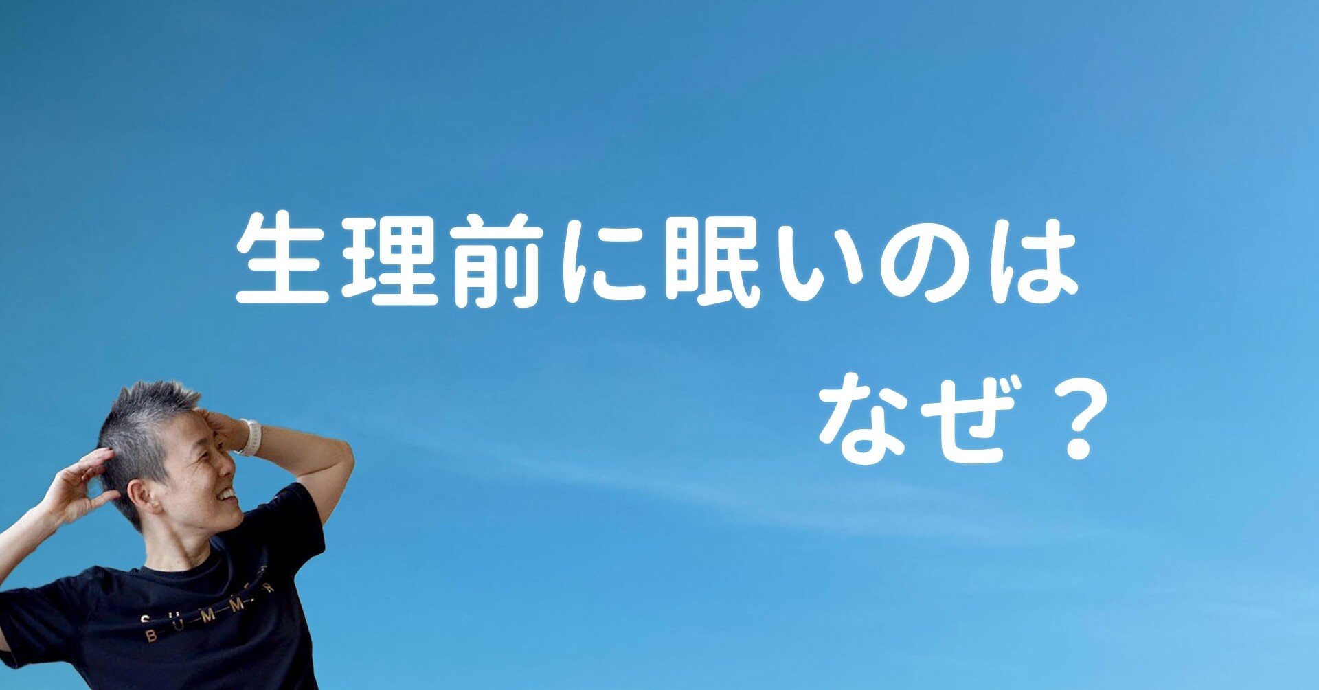 生理前に眠いのはなぜ 産婦人科医 高尾 美穂 Note
