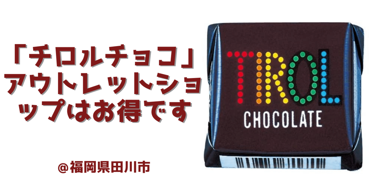 チロルチョコ アウトレットショップはお得です 福岡県田川市 まるこ 福岡に住む子育てママ宅建士 Note
