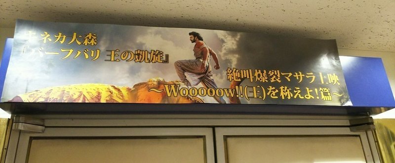 ここは猛者たちの集会所 バーフバリ2絶爆マサラ レポinキネカ大森 ツナ缶食べたい 伝書鳩p Note