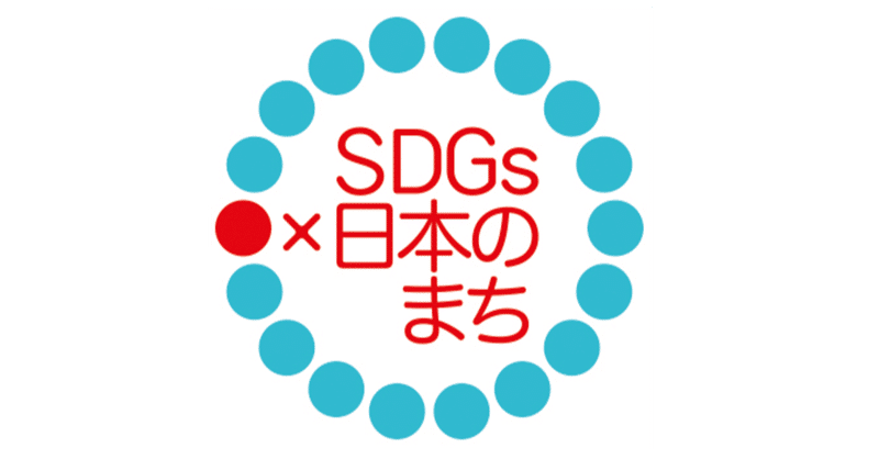 「SDGs×日本のまち」シリーズ始めます。