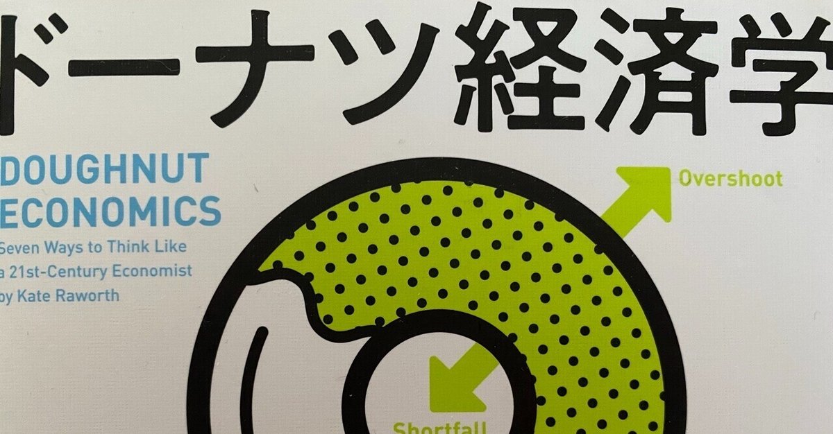 Amazon.co.jp: ドーナツ経済学が世界を救う 人類と地球のための