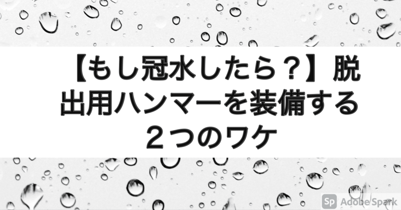 もし冠水したら 脱出用ハンマーを装備する２つのワケ ほが クルマのハナシ Note