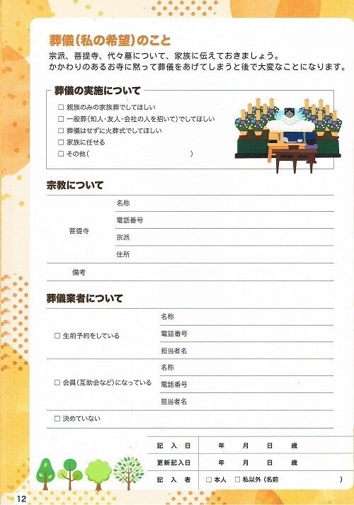 エンディングノート葬儀