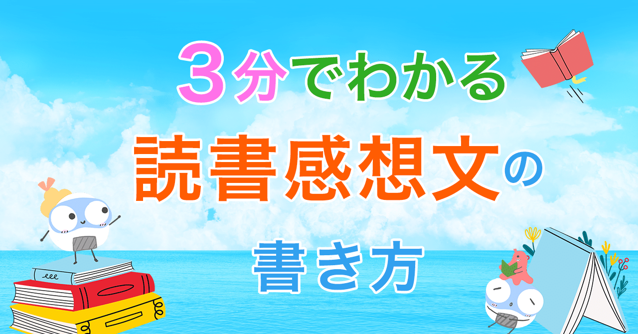３分でわかる読書感想文の書き方 Kurukuru Bocci Note