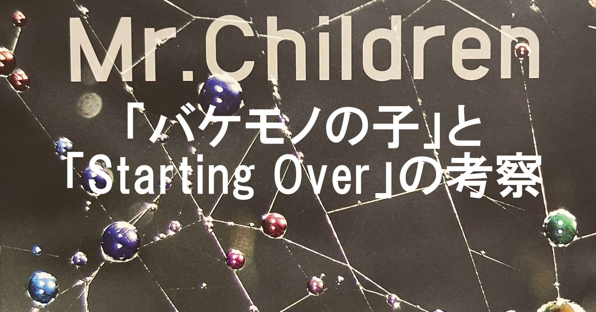 臆病な自尊心と尊大な羞恥心 バケモノの子 にみるミスチル Starting Over の考察 前編 のざらし Note