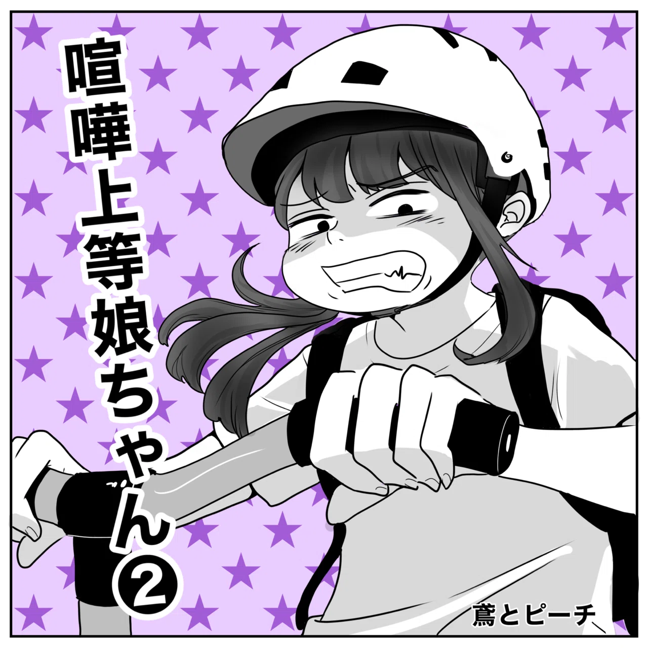 鳶とピーチ 喧嘩上等娘ちゃん 鳶とピーチ Note