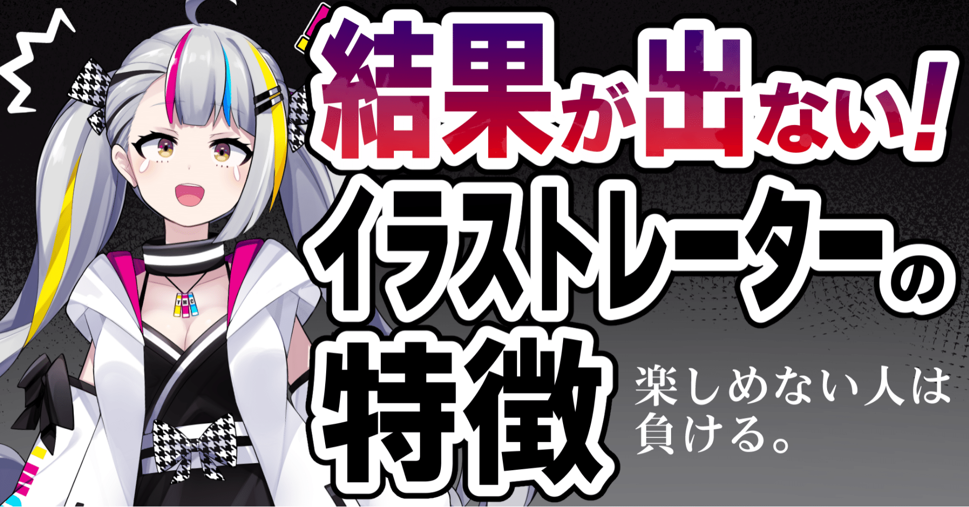 結果が出ないイラストレーターの特徴 楽しめない人は負ける Akagi 海外イラストレーター Live2d Note