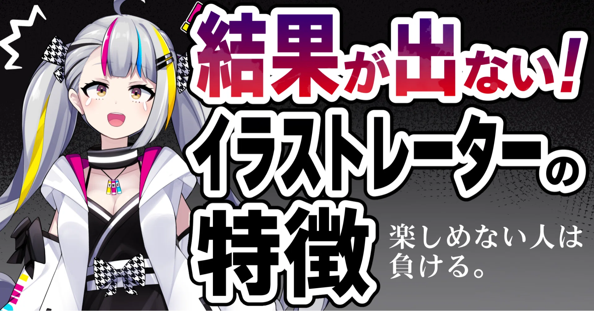 結果が出ないイラストレーターの特徴 楽しめない人は負ける Akagi 海外イラストレーター Live2d Note 結果が出ないイラストレーターの特徴 楽しめない人は負ける Akagi 海外イラストレーター Live2d Note