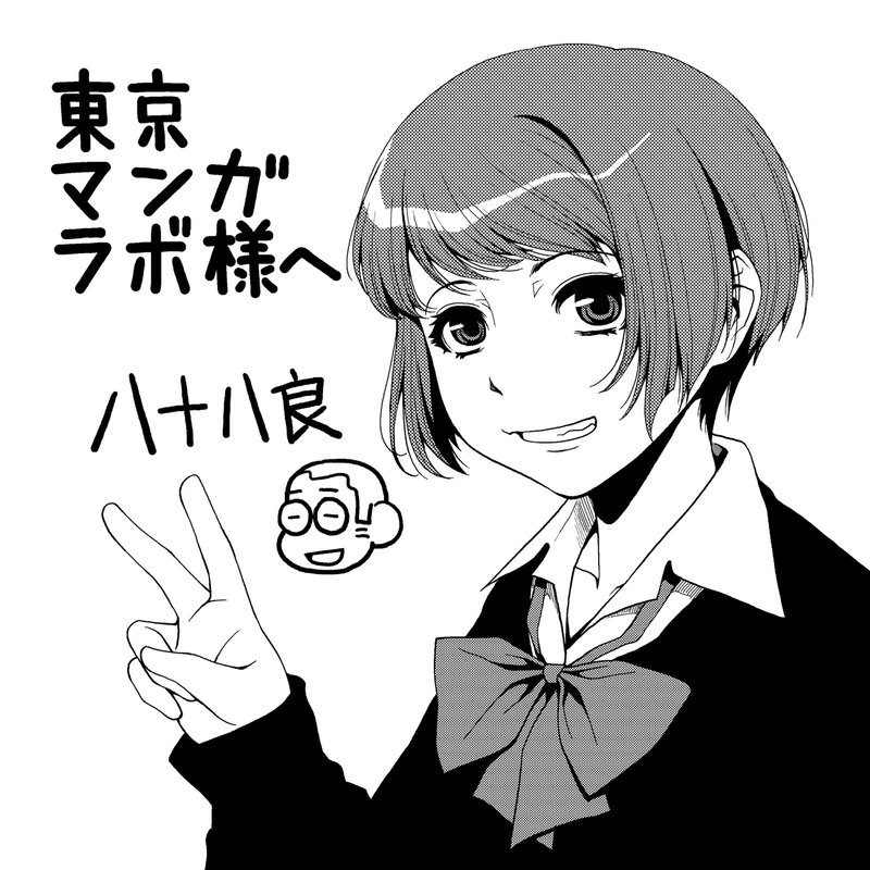 八十八良先生インタビュー ウワガキ 東京マンガラボ Note 八十八良先生インタビュー ウワガキ 東京マンガラボ Note