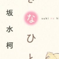 かがみふみを先生インタビュー きみといると 1dk 東京マンガラボ Note かがみふみを先生インタビュー きみといると 1dk 東京マンガラボ Note
