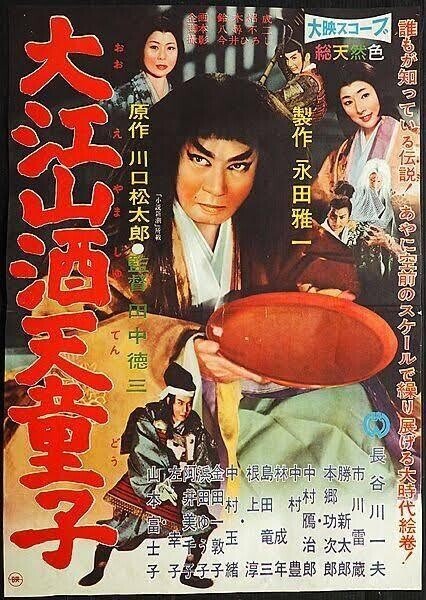 大江山酒天童子』（1960年4月27日・大映京都・田中徳三） 妖怪
