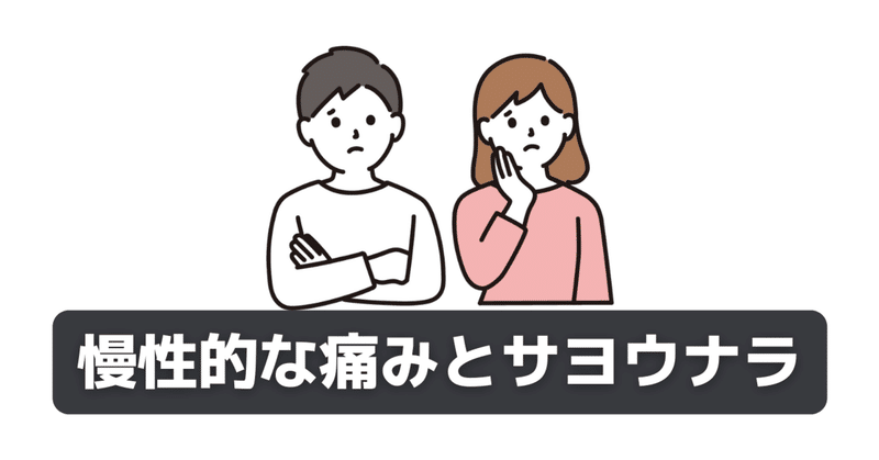 5分で分かる 痛み と 痛みへの正しい対処法 長谷川 知美 整体師 女性の不調専門 Note