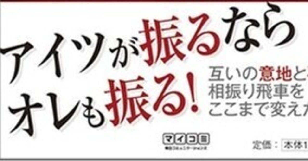 相振り 里見流 ４五銀について 向かい飛車対三間飛車 日本将棋同人 Note