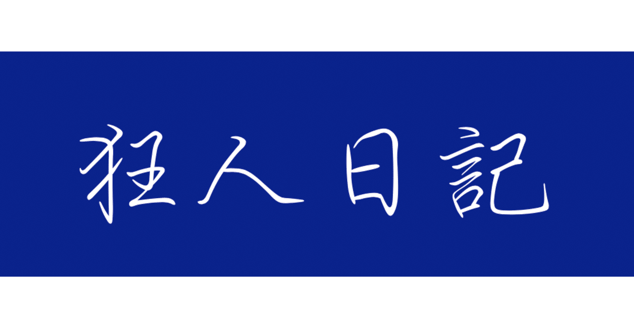 魯迅 狂人日記 八 横山悠太の自由帳 Note