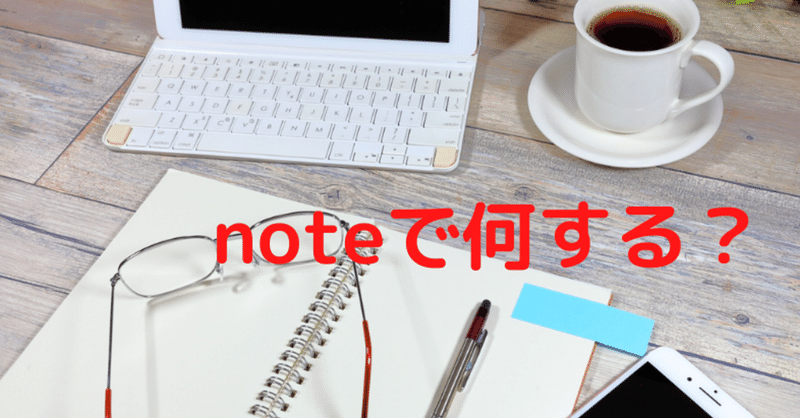 今,noteで取り組みたいこと。　　　(24,1,15更新)