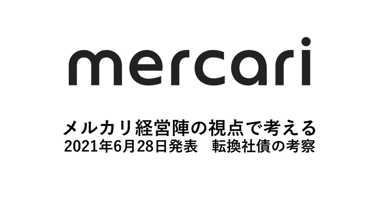 メルカリ経営陣の視点で考える転換社債（2021年6月発表ユーロ円CB）の考察｜嶺井政人/グロース・キャピタル(株)CEO