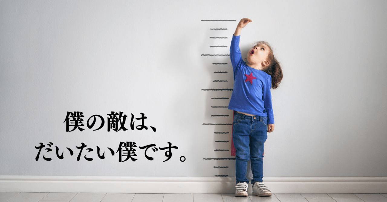 人生は、弱い自分との戦争｜僕の敵は、だいたい僕です。｜受験の王様｜Note