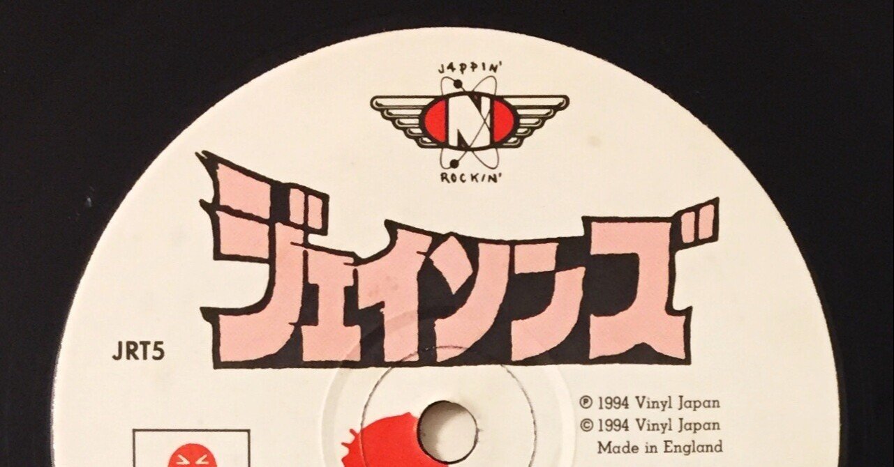 Loftと私 第15回 1994年7月12日 17日 ジェイソンズのレコードが遂に発売 五辺宏明 Note Loftと私 第15回 1994年7月12日 17日 ジェイソンズのレコードが遂に発売 五辺宏明 Note