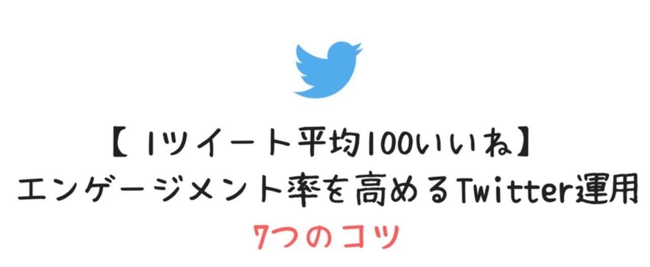 _1ツイート平均100いいね_エンゲージメント率を高めるTwitter運用7つのコツ