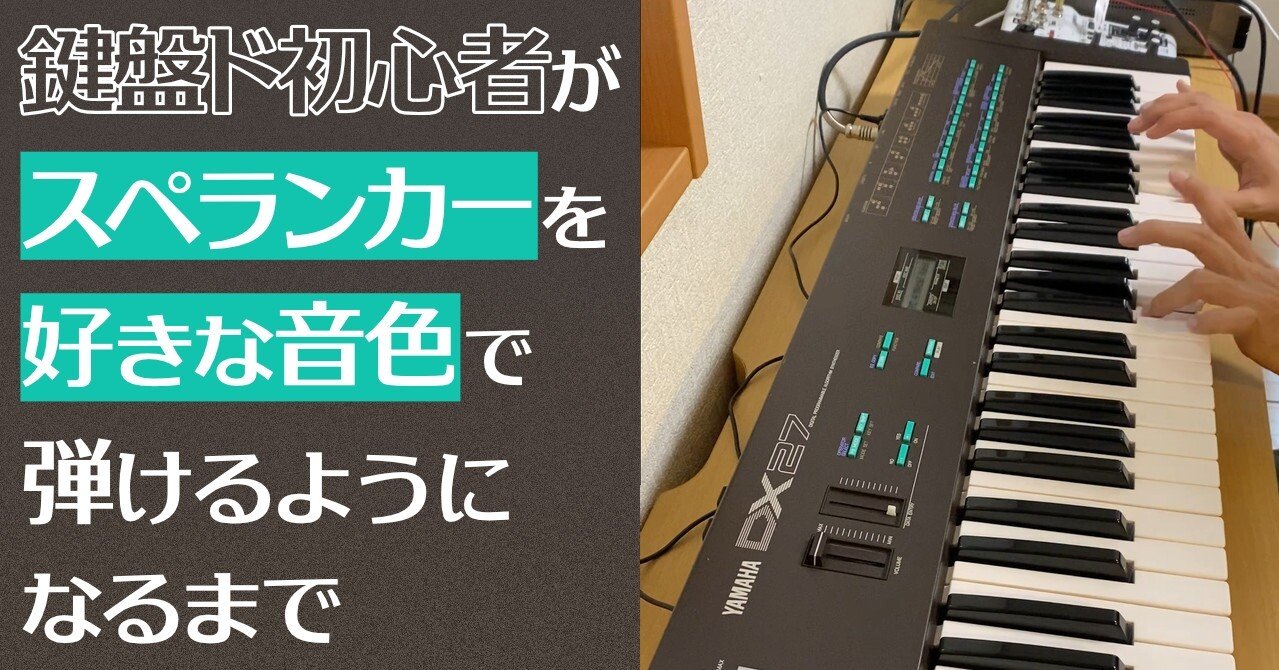 鍵盤ド初心者がスペランカーを好きな音色で弾けるようになるまで｜寺悠迅