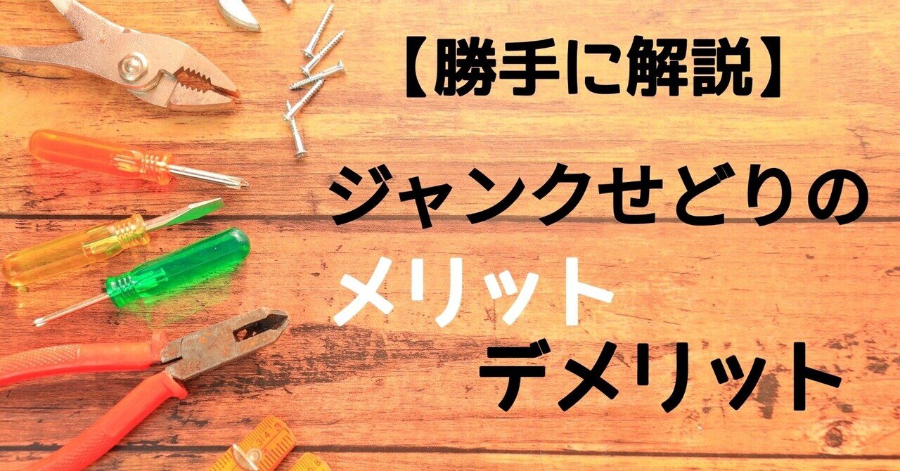 ジャンクせどりのメリット・デメリット｜とみぞう🐘