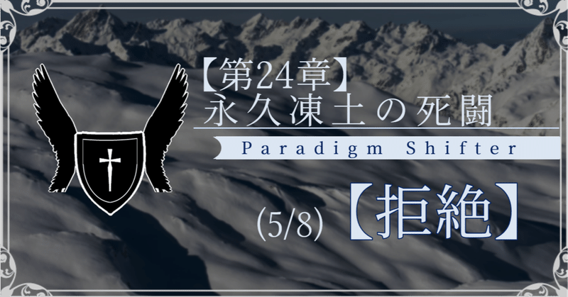 【第2部24章】永久凍土の死闘 (5/8)【拒絶】