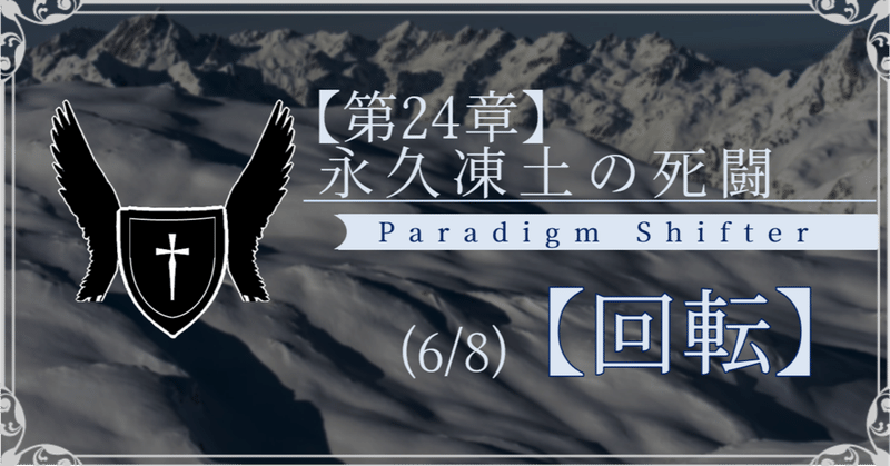 【第2部24章】永久凍土の死闘 (6/8)【回転】