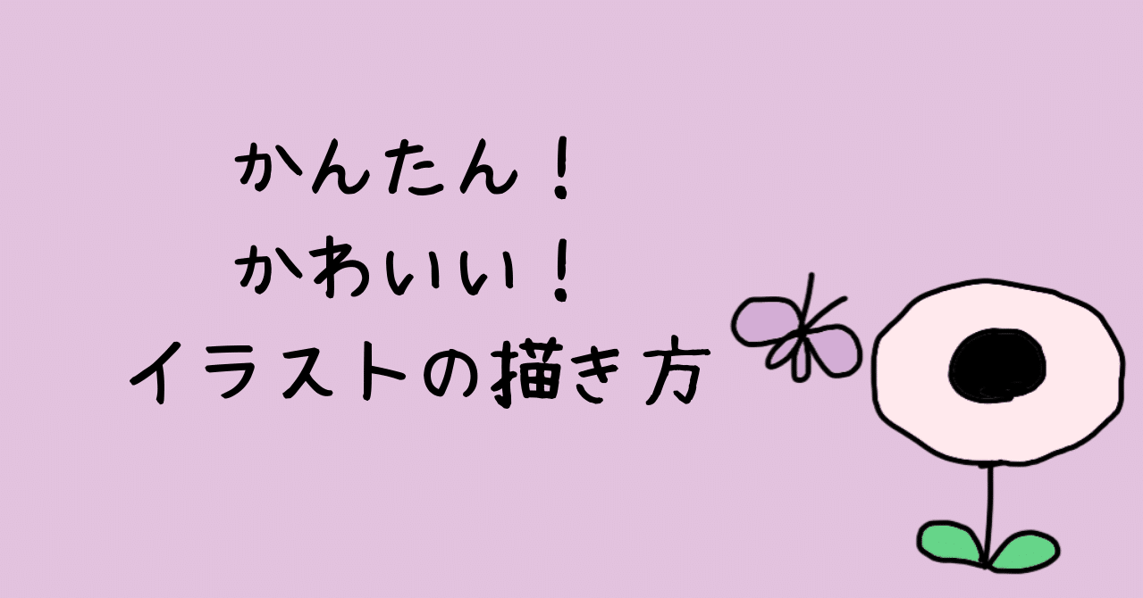 かんたん かわいい イラストの描き方 れもん Note
