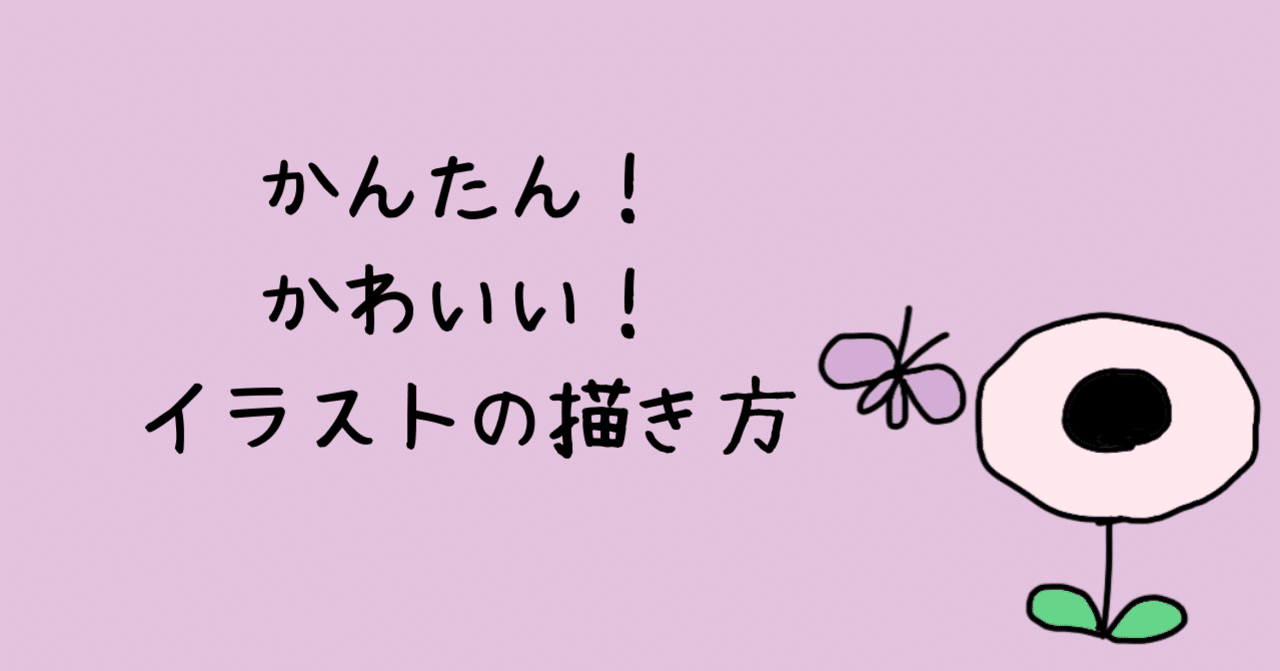 かんたん かわいい イラストの描き方 れもん Note